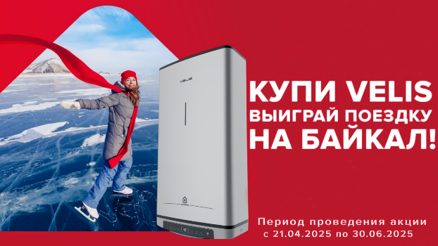 Купи VELIS выиграй поездку на байкал!