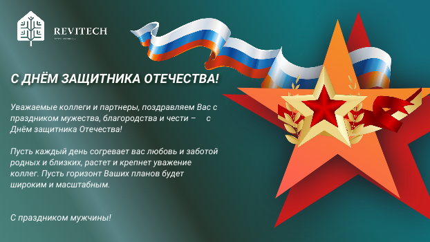 Поздравляем с Днём защитника отечества!