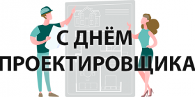 С ДНЁМ ПРОЕКТИРОВЩИКА!