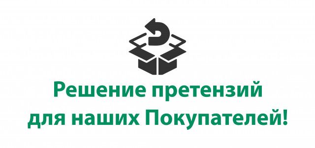 Решение претензий для наших Покупателей.