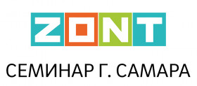 СЕМИНАР ZONT В САМАРЕ!