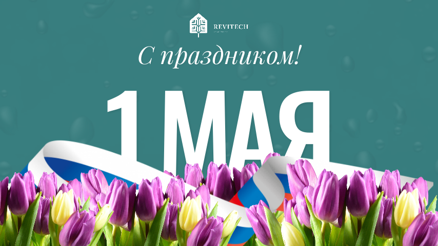 С праздником! 1 мая.png