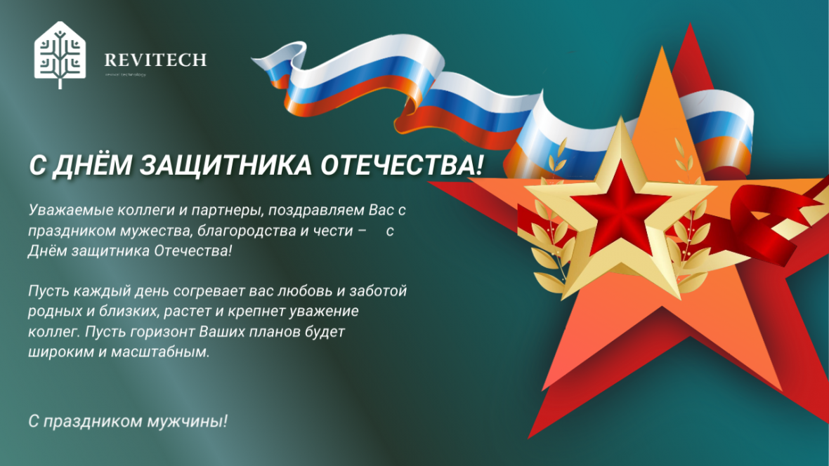 С праздником Вас, коллеги и партнеры! С 23 февраля! (1).png